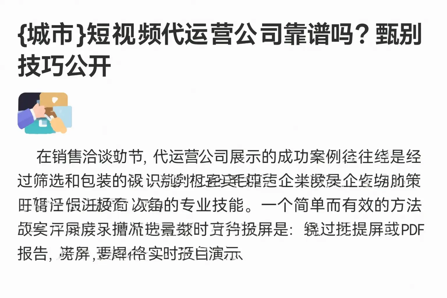 垦利短视频代运营公司靠谱吗?甄别技巧公开