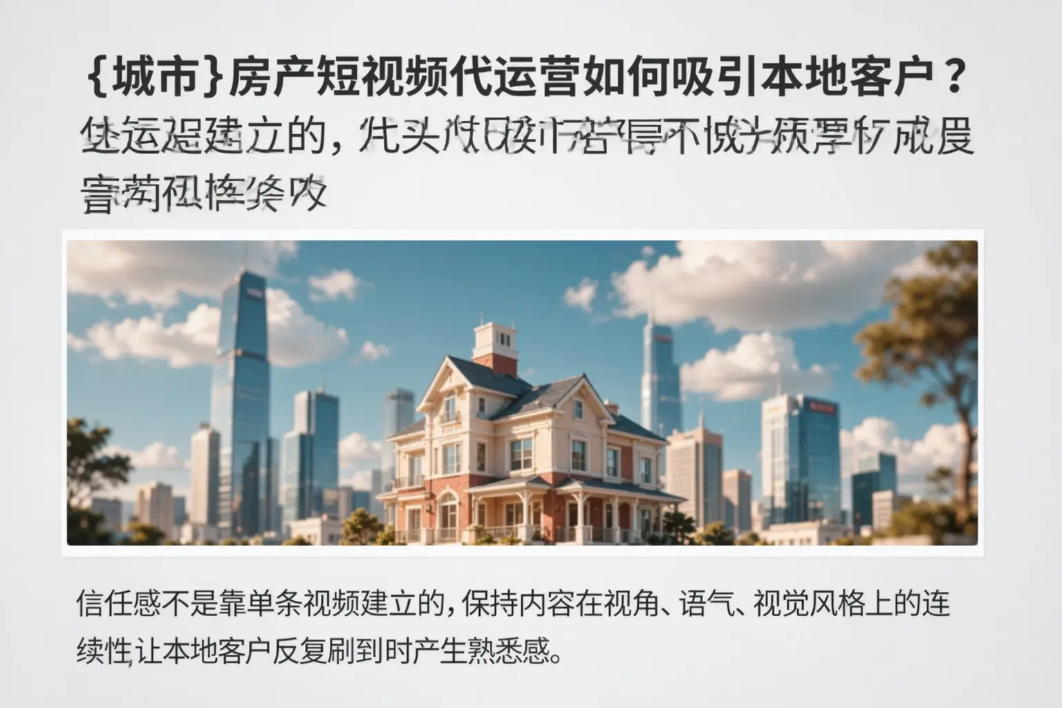垦利房产短视频代运营如何吸引本地客户？