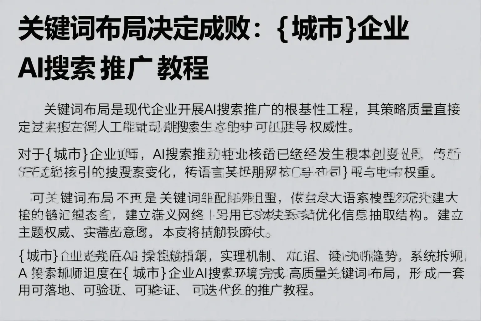 关键词布局决定成败：垦利企业AI搜索推广教程